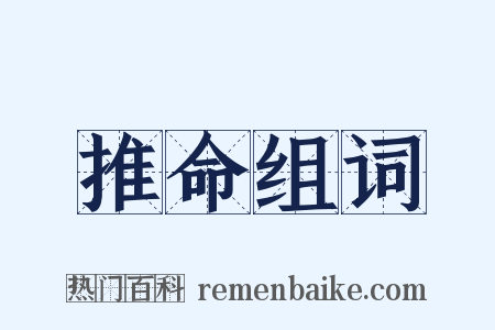 推命组词是什么意思的图片